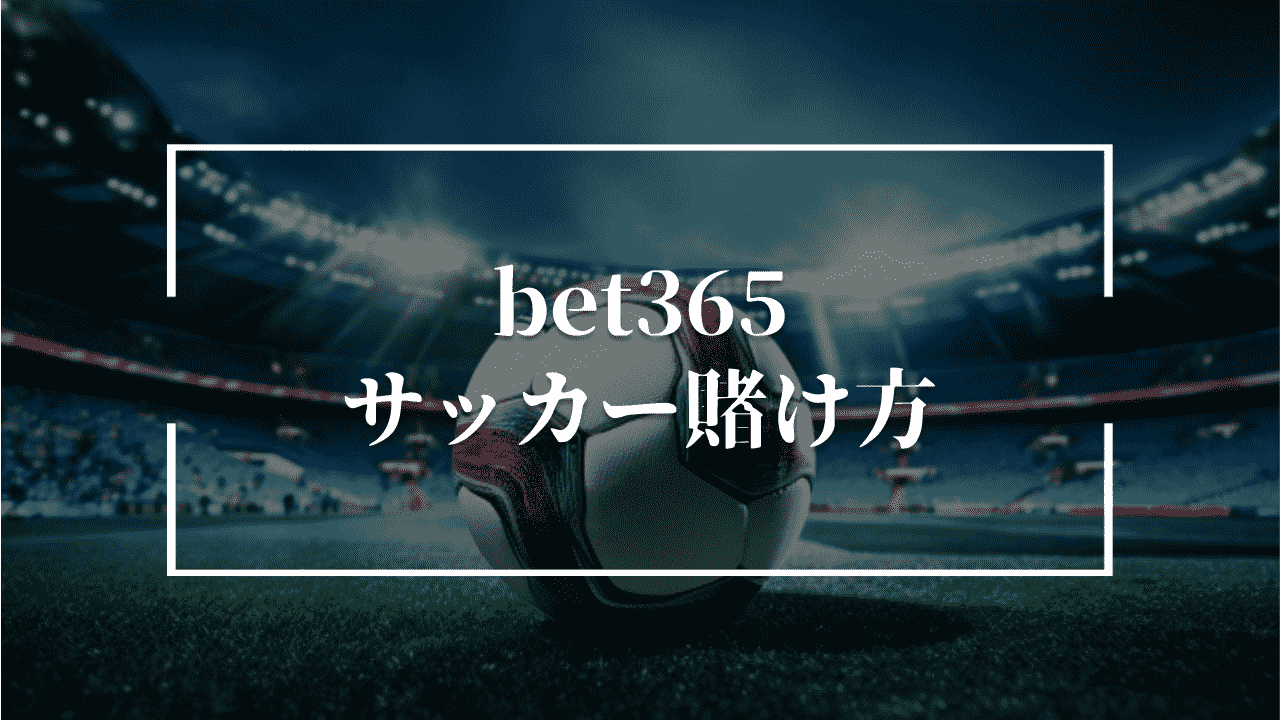 bet365のサッカーの賭け方