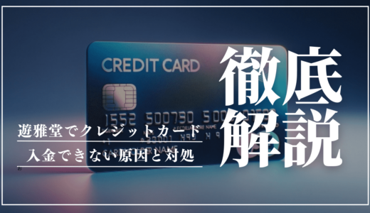 遊雅堂(ゆうがどう)のクレジットカードの入金方法！入金できない原因と対処法も解説