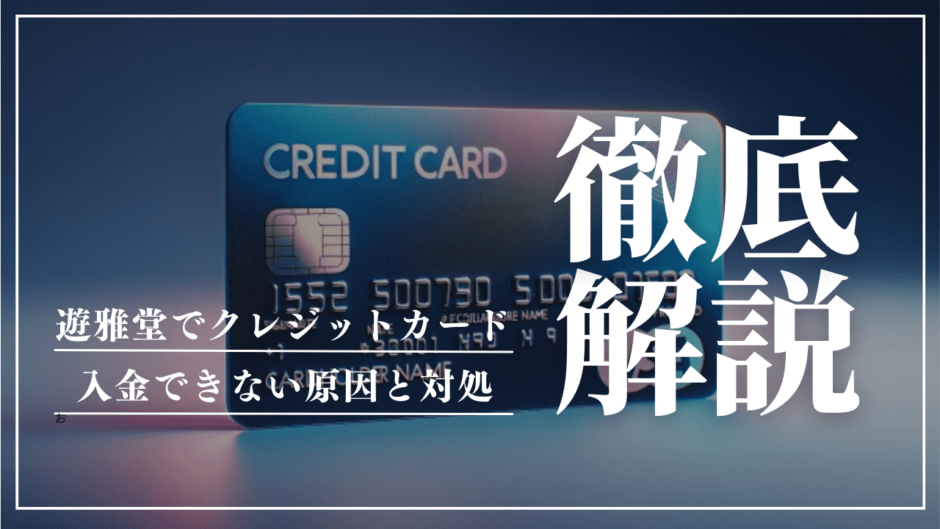 遊雅堂(ゆうがどう)にクレジットカードで入金する方法！入金できない原因と対処法も解説