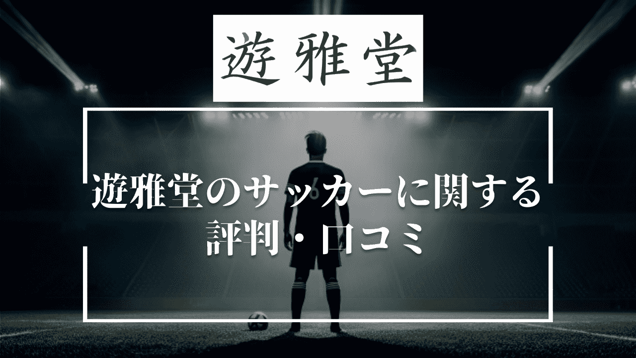 遊雅堂のサッカーに関する評判・口コミ