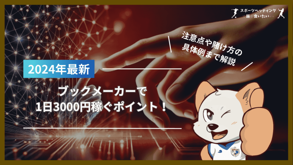 ブックメーカーで1日3000円稼ぐ5つのポイント！注意点や賭け方の具体例まで解説