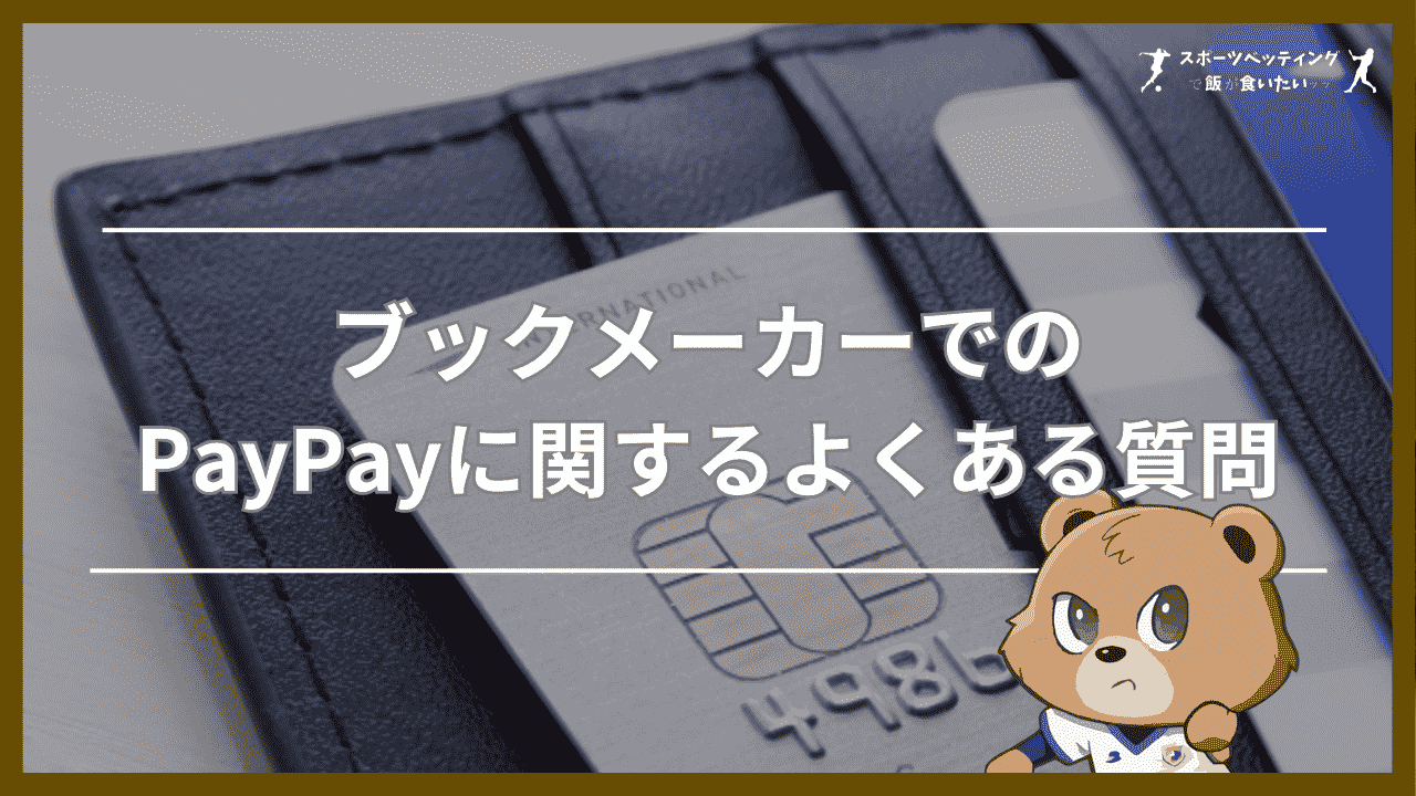 ブックメーカーでのPayPay(ペイペイ)に関するよくある質問