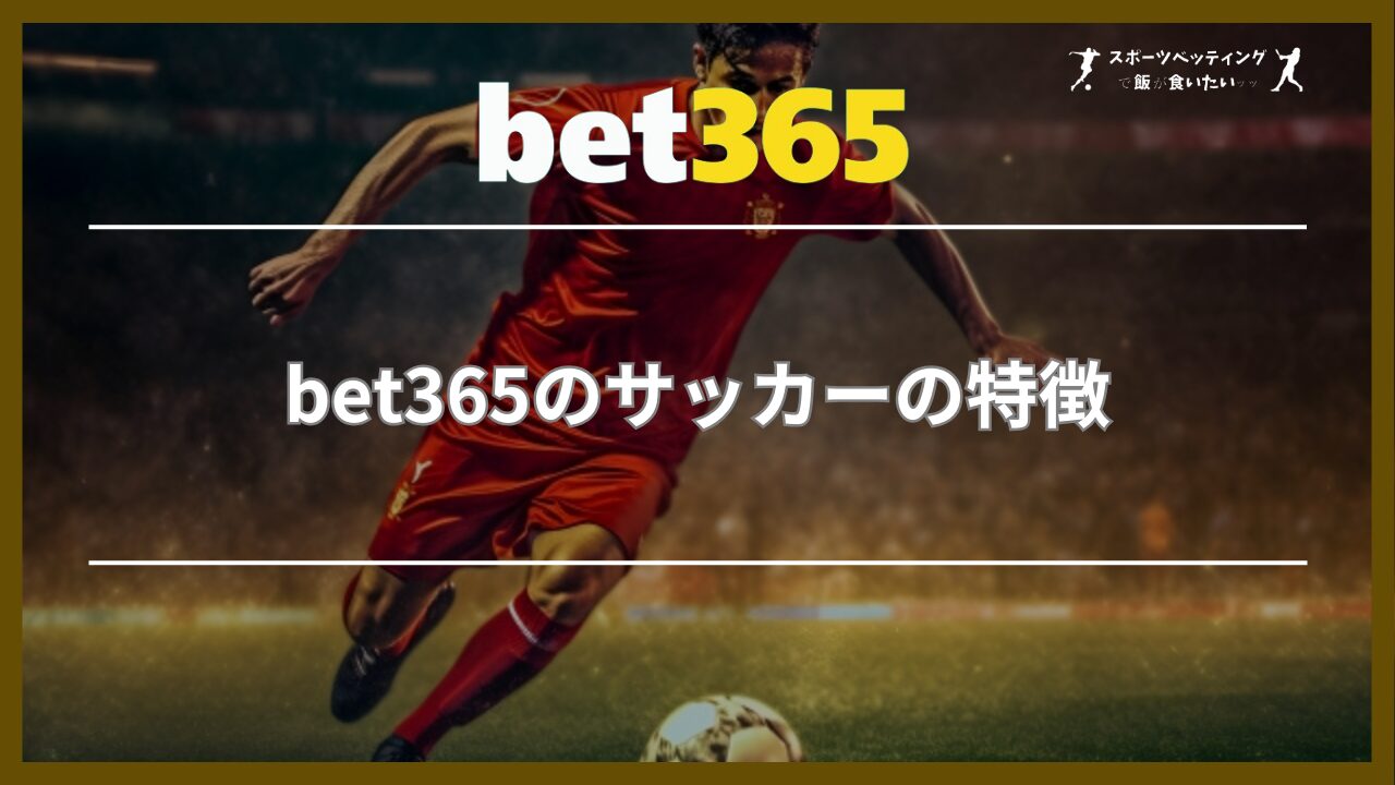 bet365のサッカーの特徴