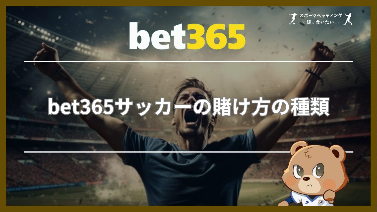 bet365サッカーの賭け方の種類