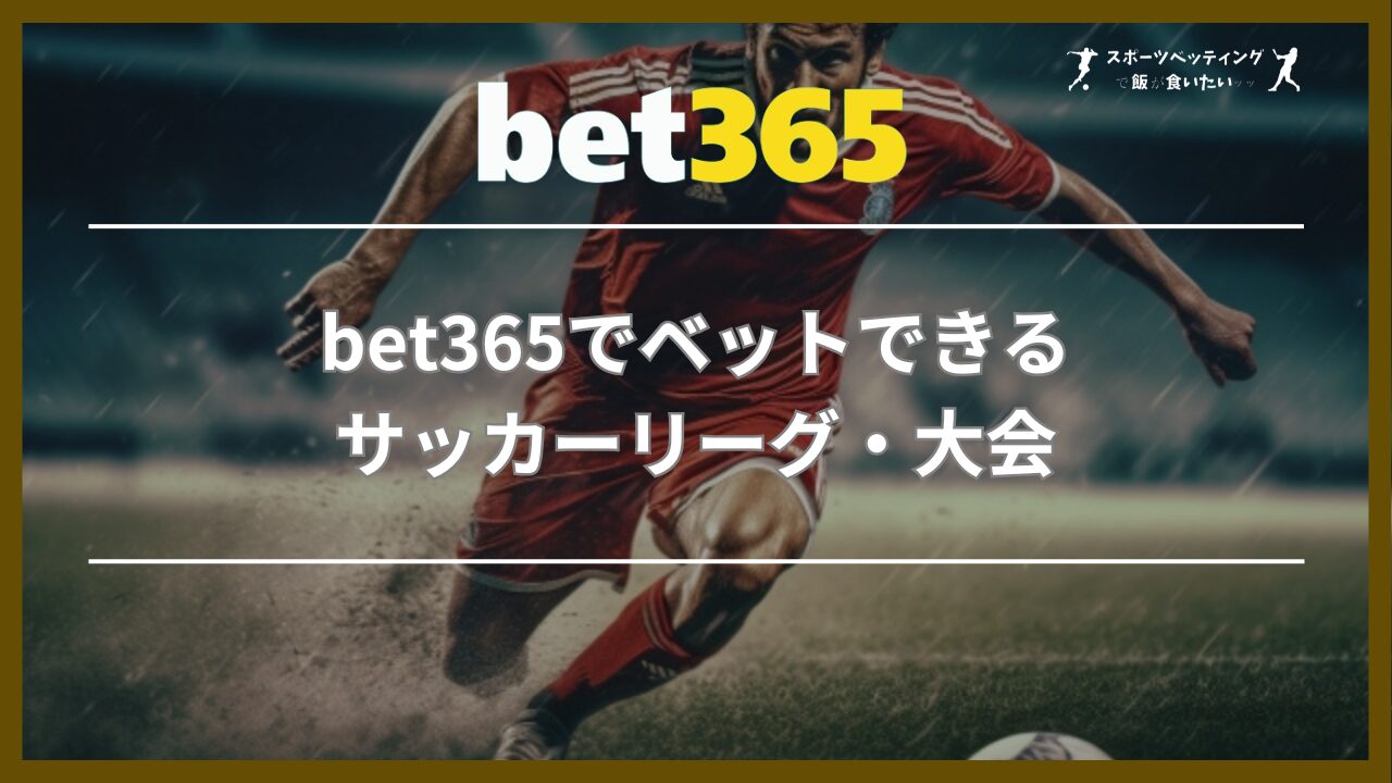 bet365でベットできるサッカーリーグ・大会