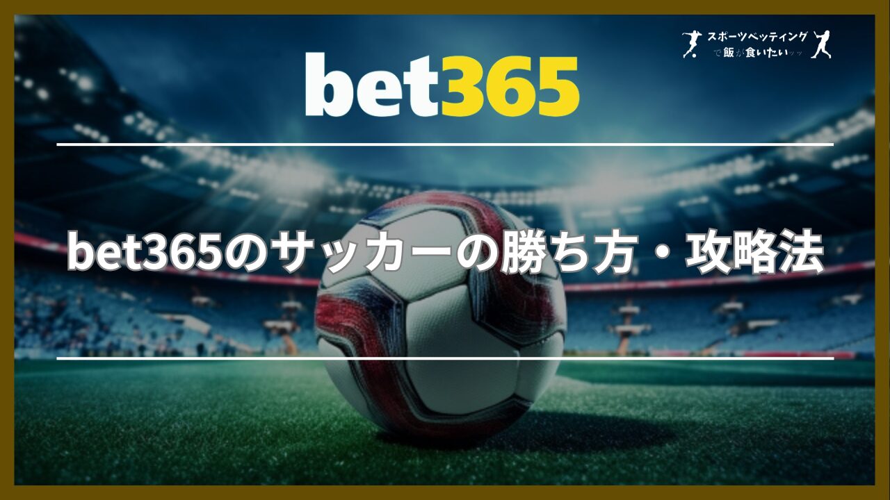 bet365のサッカーの勝ち方・攻略法