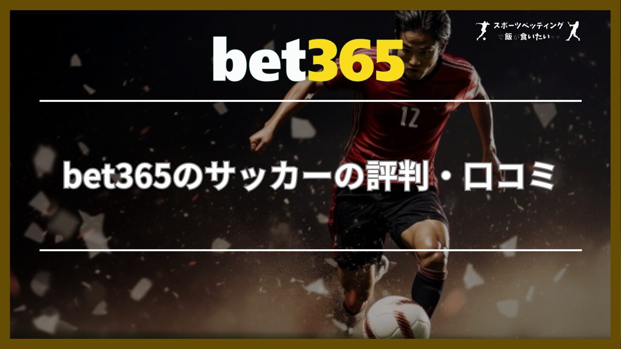 bet365のサッカーの評判・口コミ