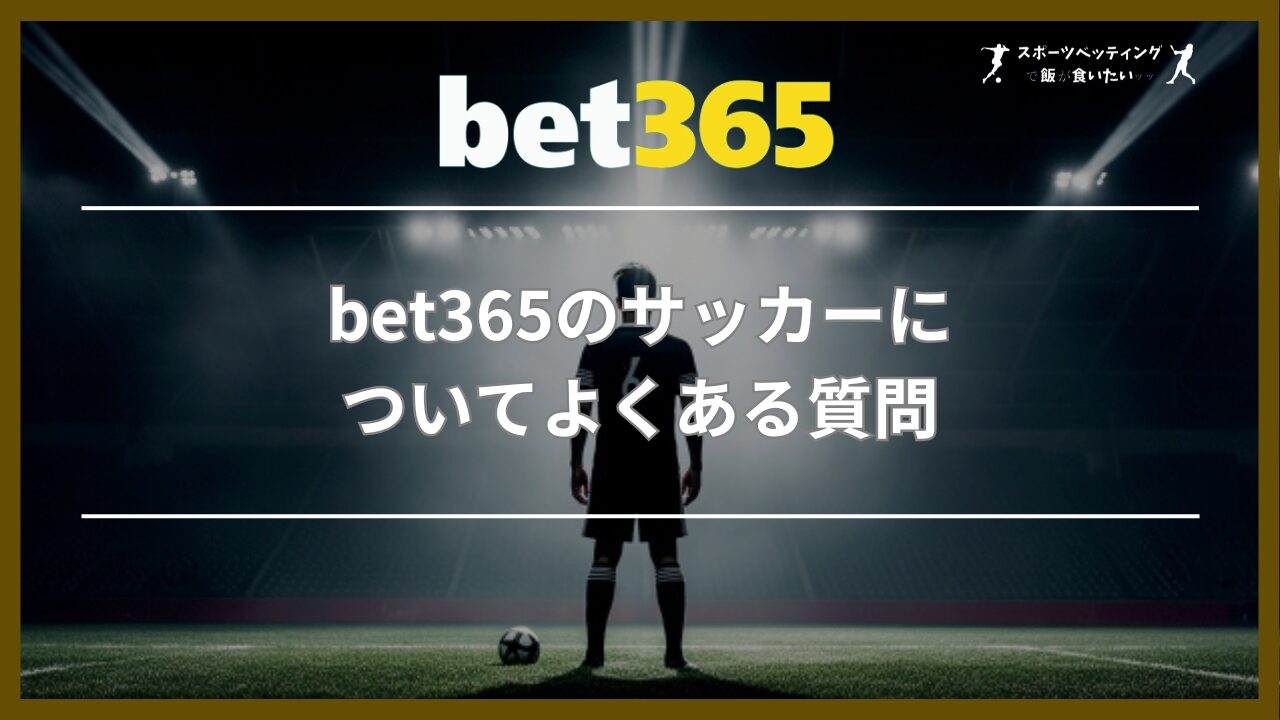 bet365のサッカーについてよくある質問