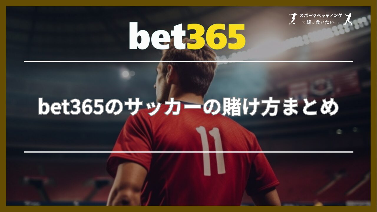 bet365のサッカーの賭け方まとめ