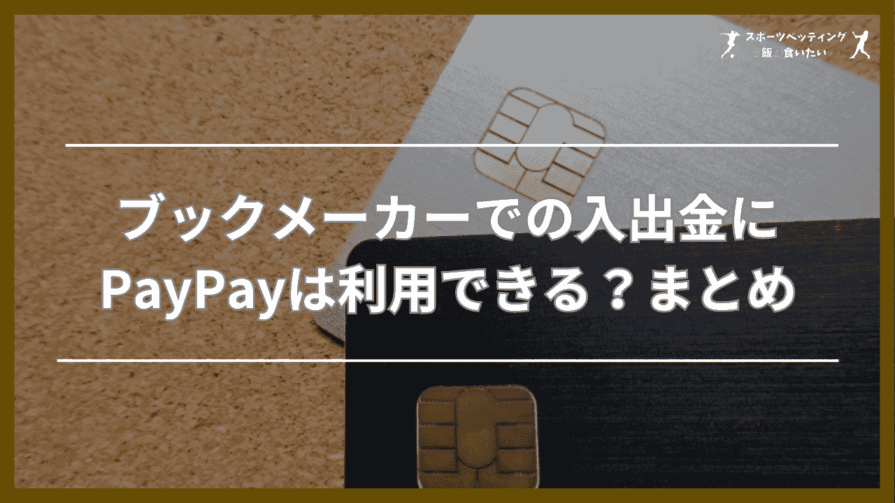 ブックメーカーでの入出金にPayPay(ペイペイ)は利用できる？まとめ