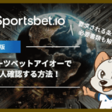 スポーツベットアイオーで本人確認(アカウント認証)する方法！要求される条件や必要書類も解説