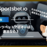 スポーツベットアイオー(Sportsbet.io)は違法なの？合法性や安全性を法律面・運営会社から徹底解説