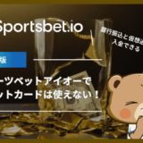 スポーツベットアイオーでクレジットカードは使えない！銀行振込と仮想通貨で入金できる