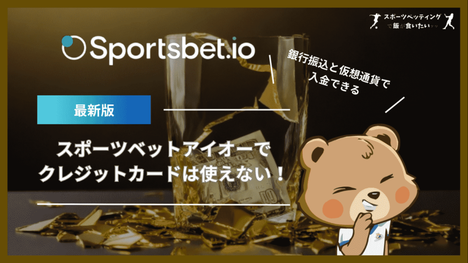 スポーツベットアイオーでクレジットカードは使えない！銀行振込と仮想通貨で入金できる