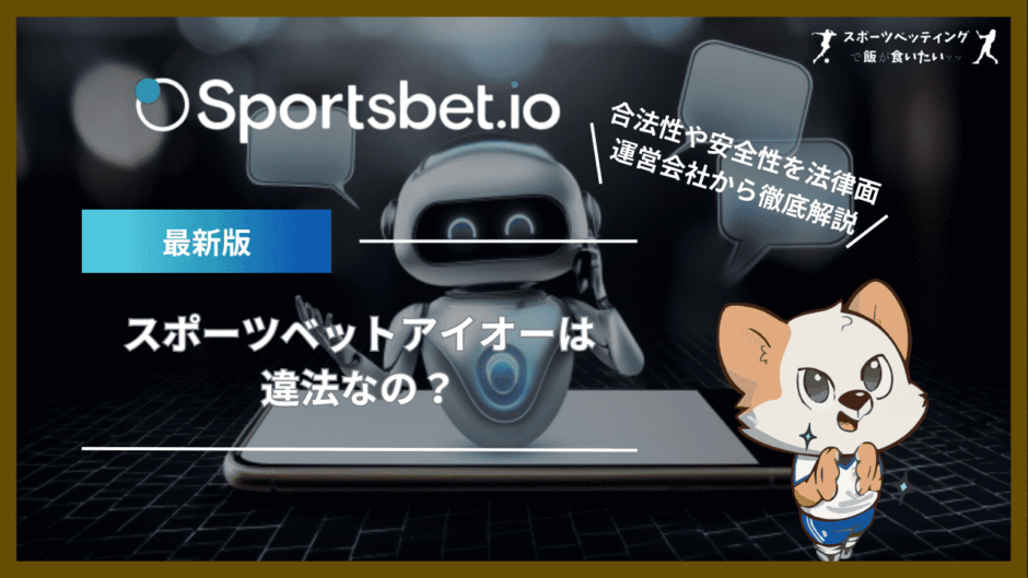 スポーツベットアイオー(Sportsbet.io)は違法なの？合法性や安全性を法律面・運営会社から徹底解説