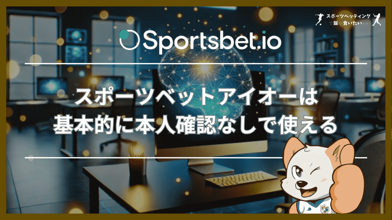 スポーツベットアイオーは基本的に本人確認なしで使える