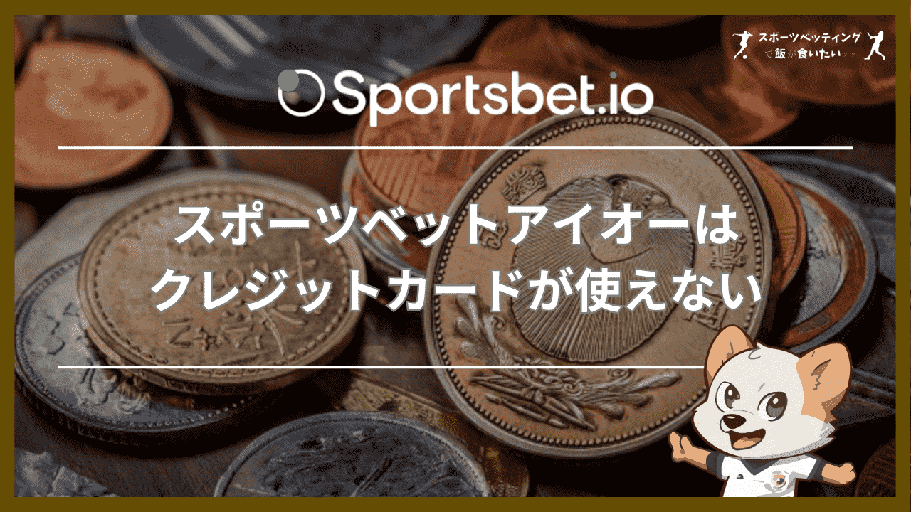 スポーツベットアイオーはクレジットカードが使えない