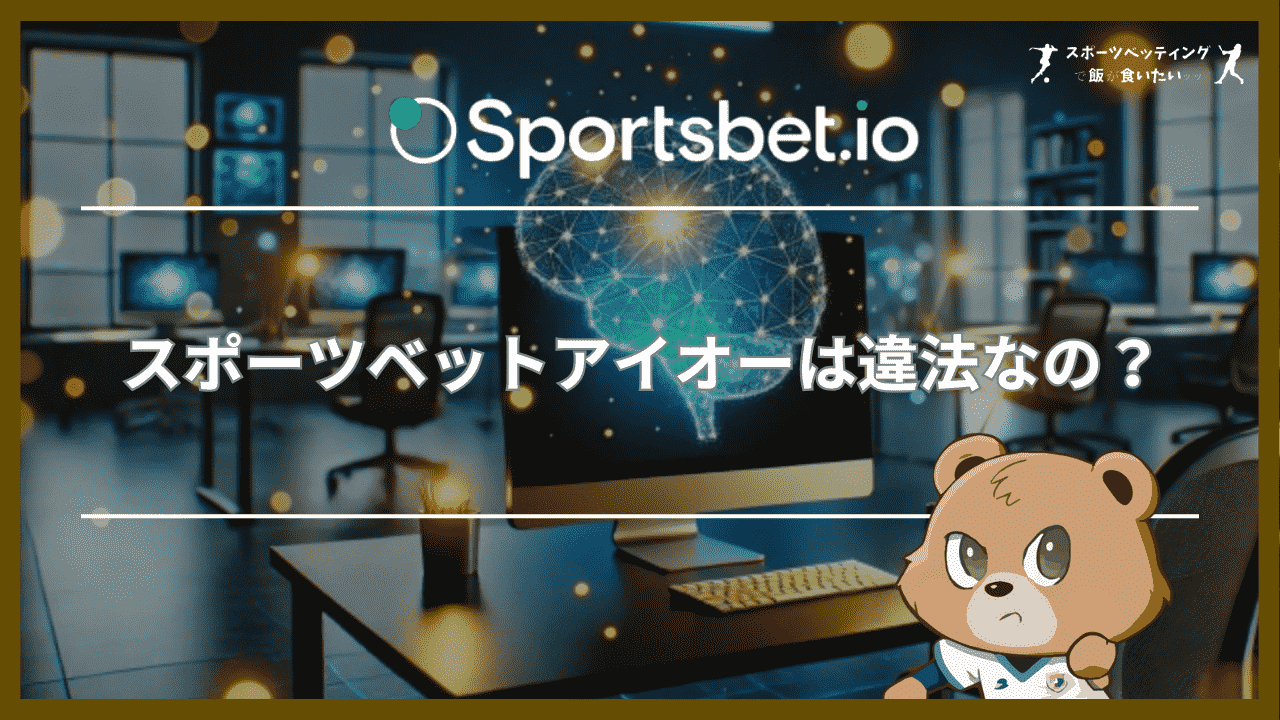 スポーツベットアイオーは違法なの？