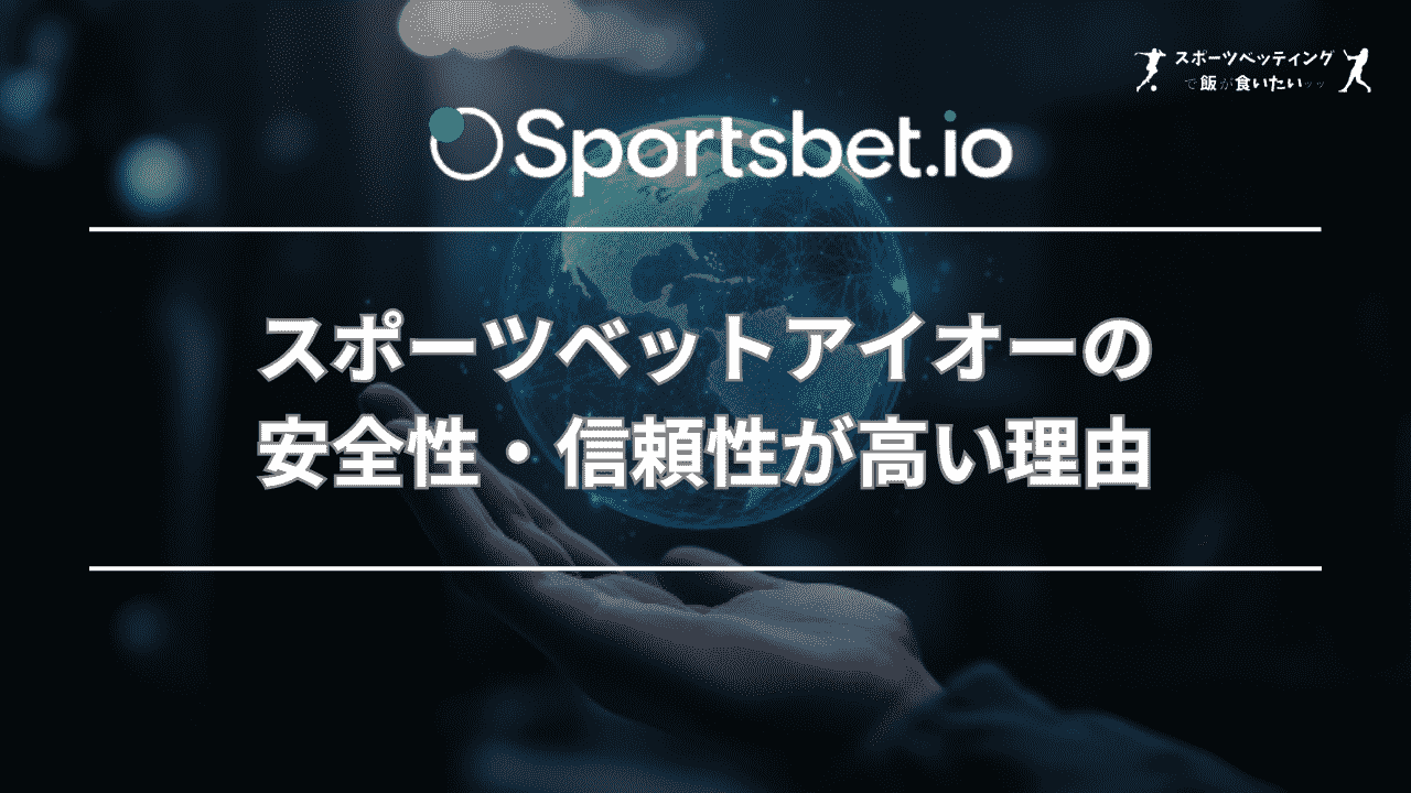 スポーツベットアイオーの安全性・信頼性が高い5つの理由