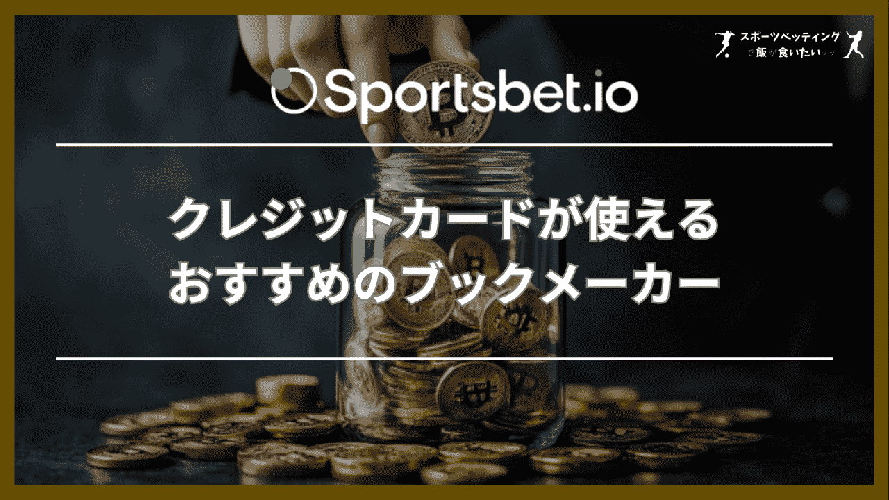 クレジットカードが使えるおすすめのブックメーカー