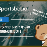 スポーツベットアイオー(Sportsbet.io)の競艇の賭け方！賭けの種類・オッズ・注目のレースも紹介