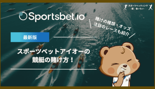 スポーツベットアイオー(Sportsbet.io)の競艇の賭け方！賭けの種類・オッズ・注目のレースも紹介