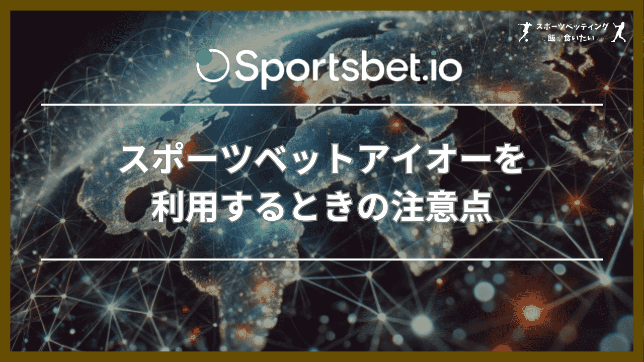 スポーツベットアイオーを利用するときの3つの注意点