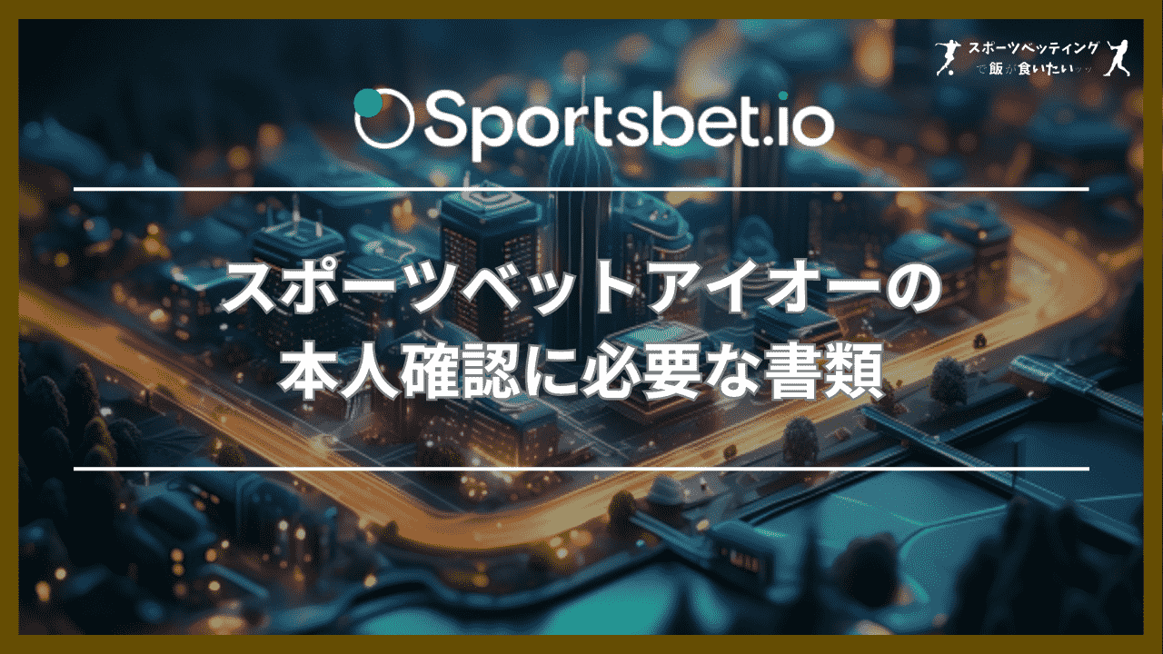 スポーツベットアイオー(Sportsbet.io)の本人確認に必要な書類