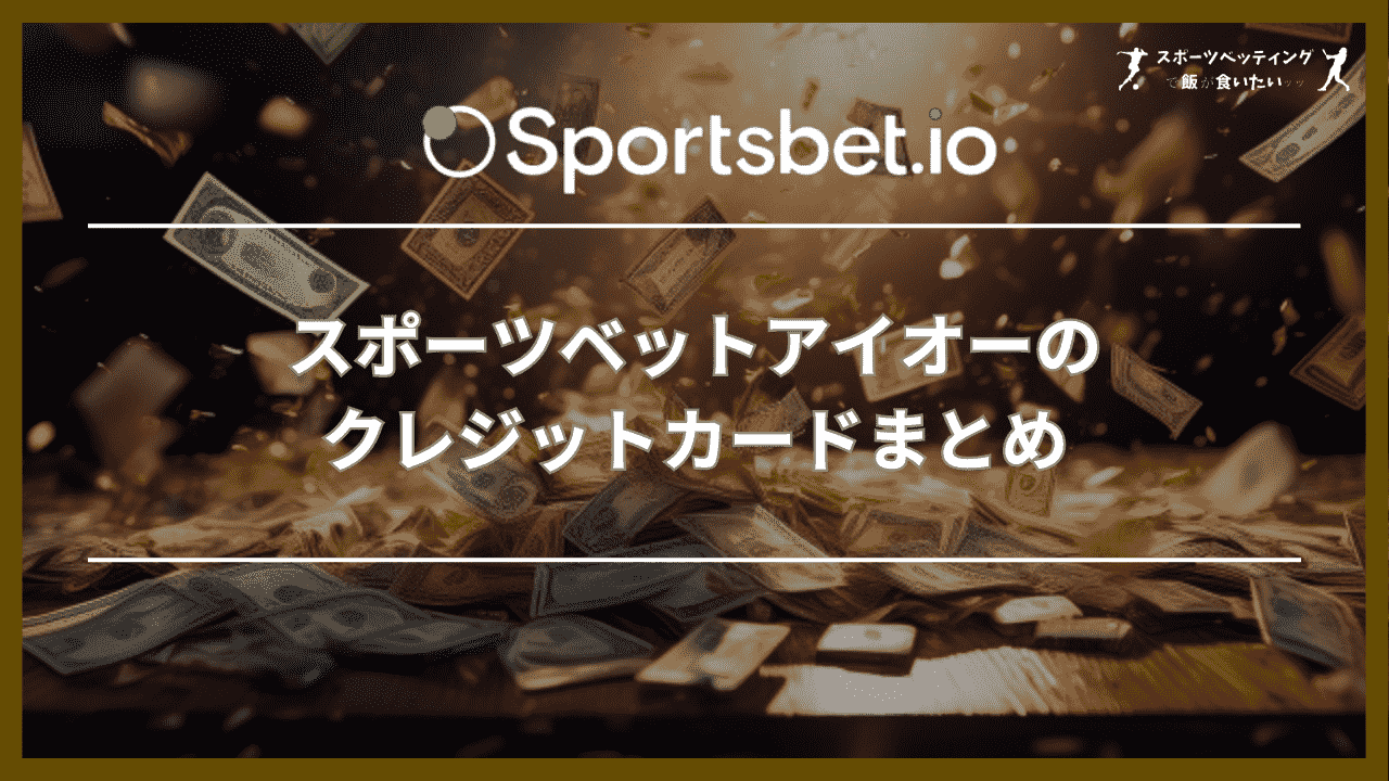 スポーツベットアイオーのクレジットカードまとめ