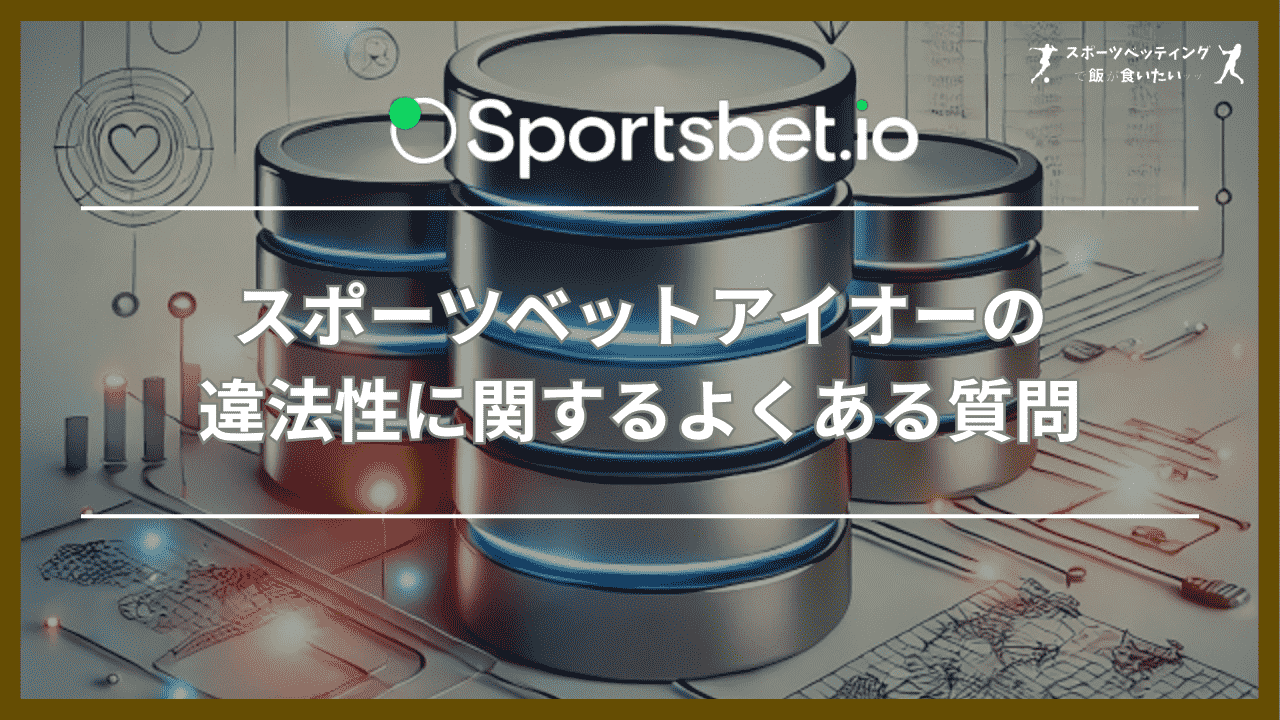 スポーツベットアイオーの違法性に関するよくある質問