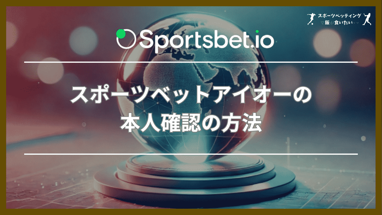 スポーツベットアイオー(Sportsbet.io)の本人確認の方法