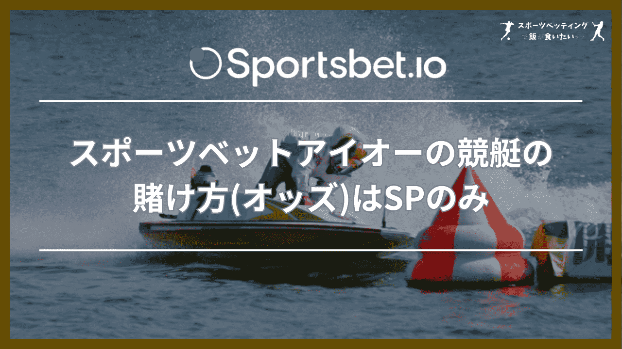 スポーツベットアイオーの競艇の賭け方(オッズ)はSPのみ