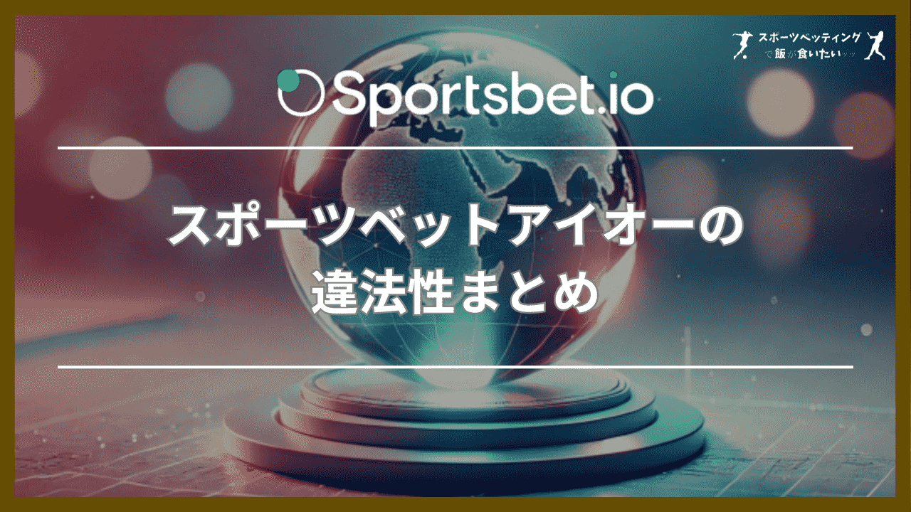 スポーツベットアイオーの違法性まとめ