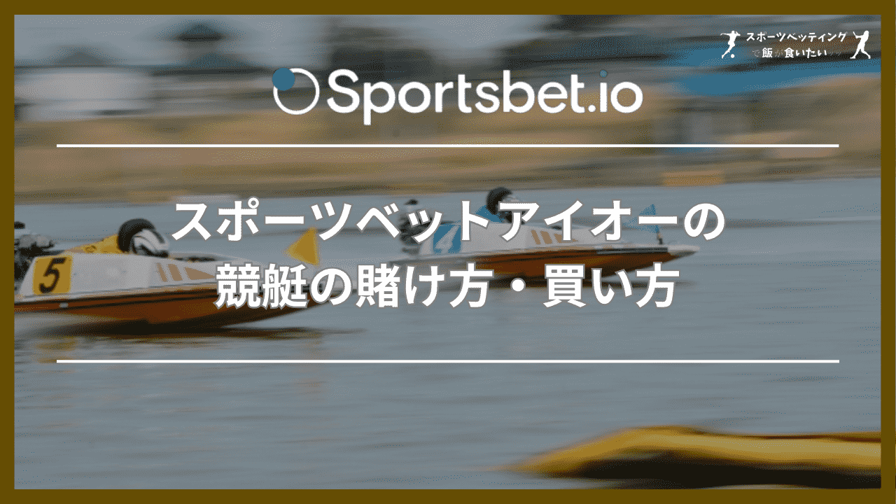 スポーツベットアイオーの競艇の賭け方・買い方