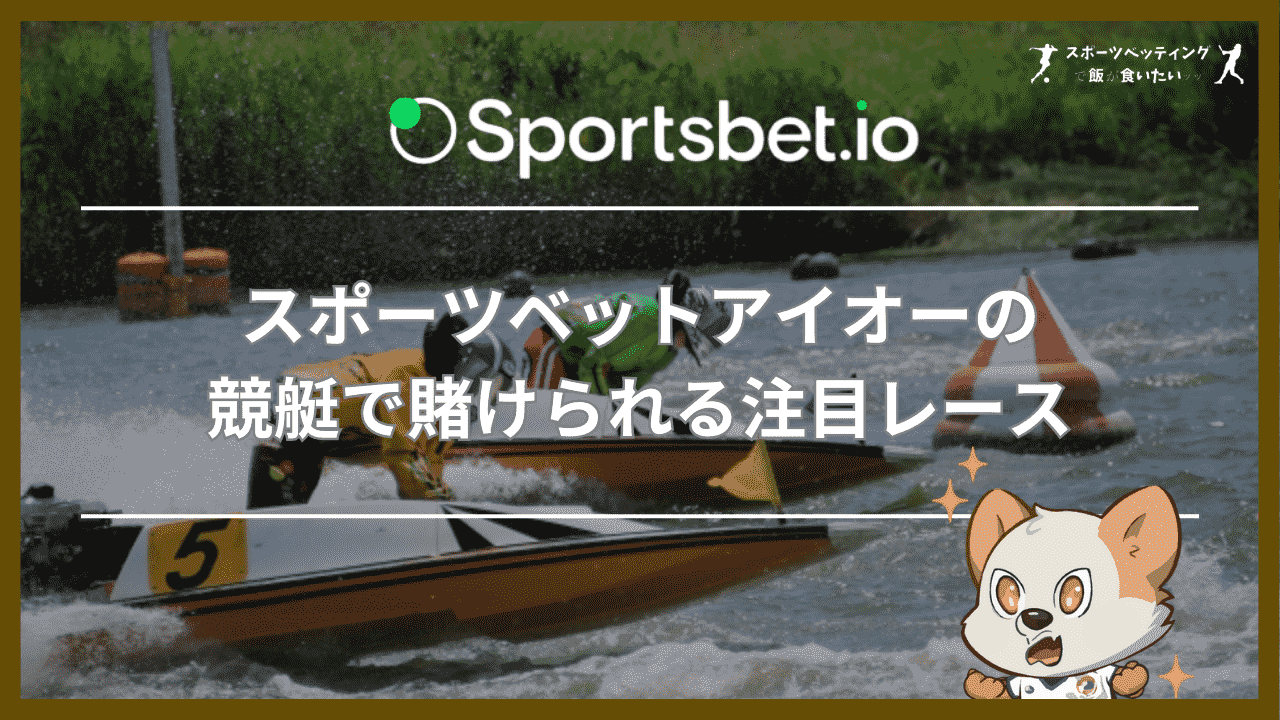 スポーツベットアイオーの競艇で賭けられる注目レース