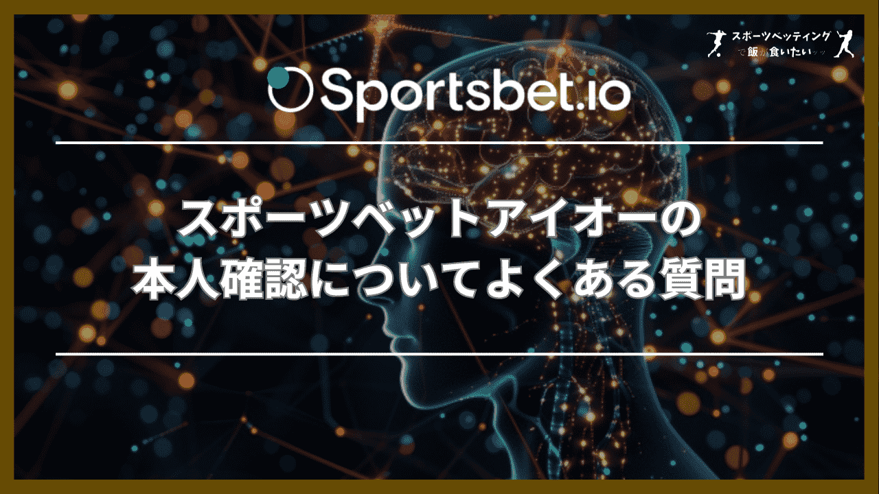 スポーツベットアイオーの本人確認についてよくある質問