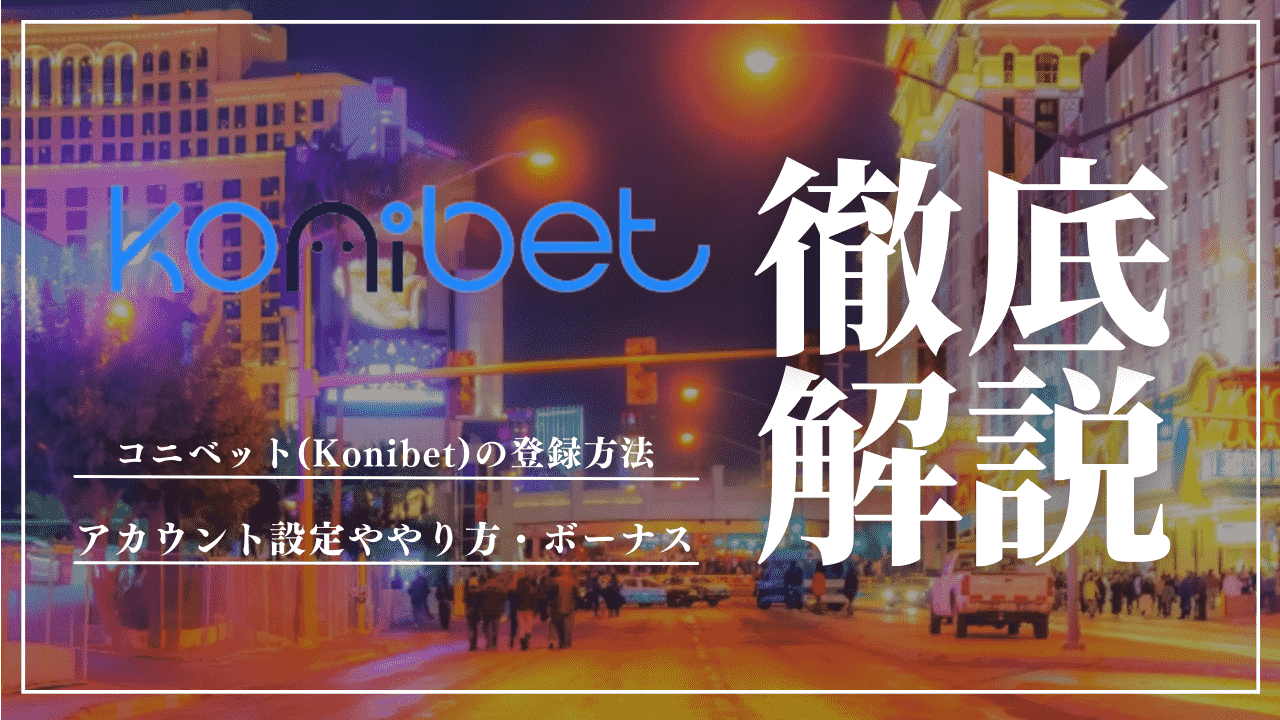 コニベット(Konibet)の登録方法！アカウント設定のやり方やボーナスについても解説