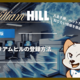 ウィリアムヒル(William Hill)の登録方法｜入金手順、ベット方法、安全性など知りたい情報を徹底解説