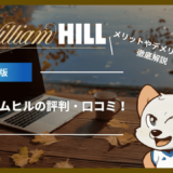 ウィリアムヒル(William Hill)の評判・口コミ！メリットやデメリットを徹底解説