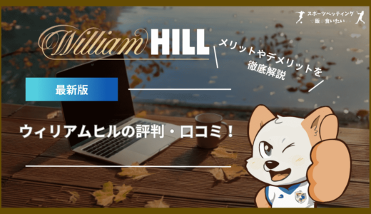 ウィリアムヒル(William Hill)の評判・口コミ！メリットやデメリットを徹底解説