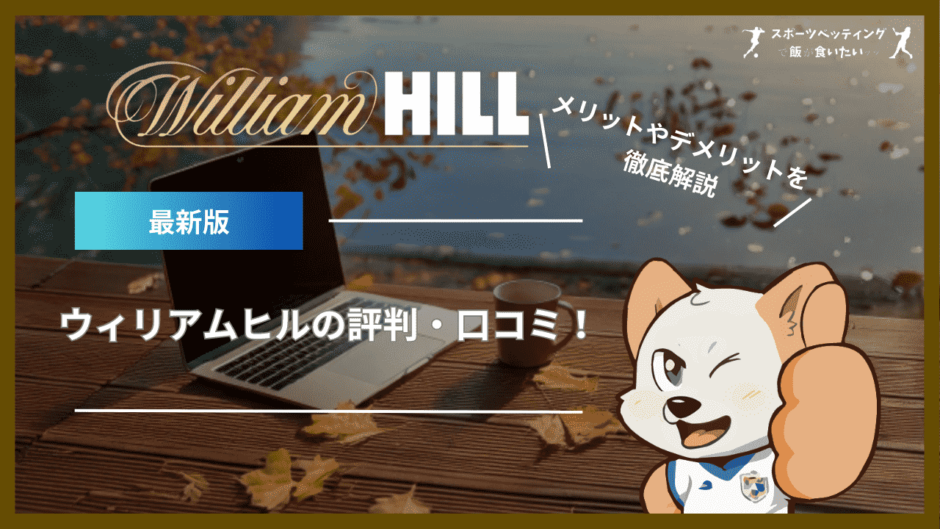 ウィリアムヒル(William Hill)の評判・口コミ！メリットやデメリットを徹底解説