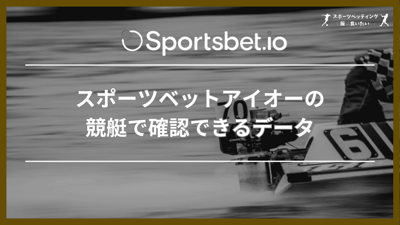 スポーツベットアイオーの競艇で確認できるデータ