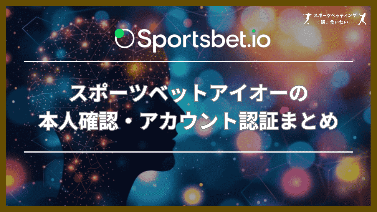 スポーツベットアイオー(Sportsbet.io)の本人確認・アカウント認証まとめ