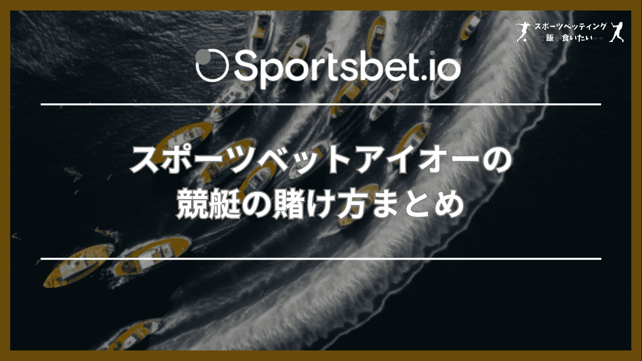 スポーツベットアイオーの競艇の賭け方まとめ