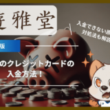 遊雅堂(ゆうがどう)のクレジットカードの入金方法！入金できない原因と対処法も解説