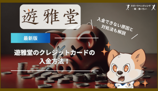 遊雅堂(ゆうがどう)のクレジットカードの入金方法！入金できない原因と対処法も解説