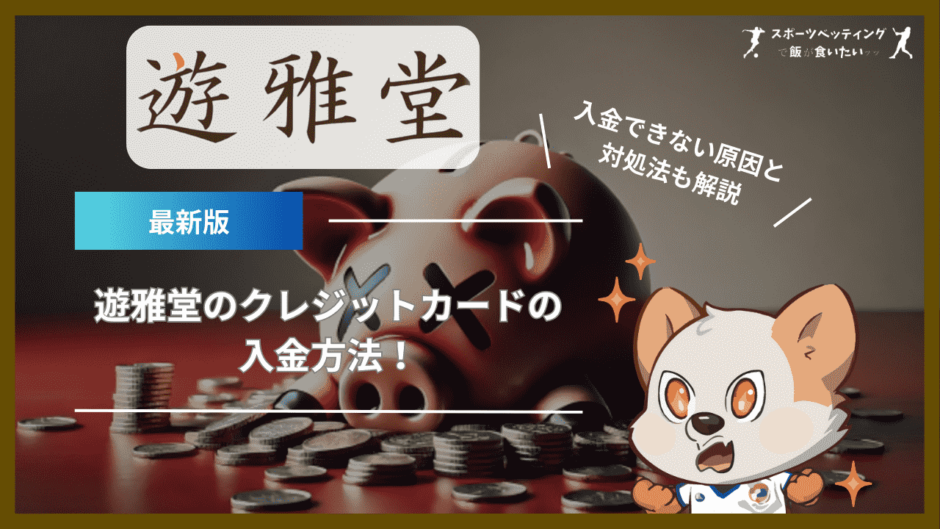 遊雅堂(ゆうがどう)のクレジットカードの入金方法！入金できない原因と対処法も解説