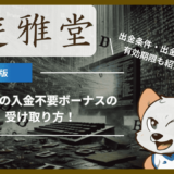 遊雅堂(ゆうがどう)の入金不要ボーナスの受け取り方！出金条件・出金上限・有効期限も紹介