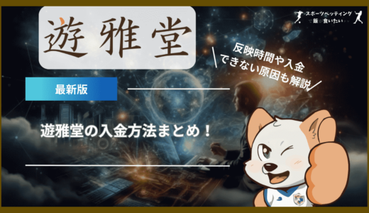 遊雅堂(ゆうがどう)の入金方法まとめ！手数料・反映時間や入金できない原因も解説