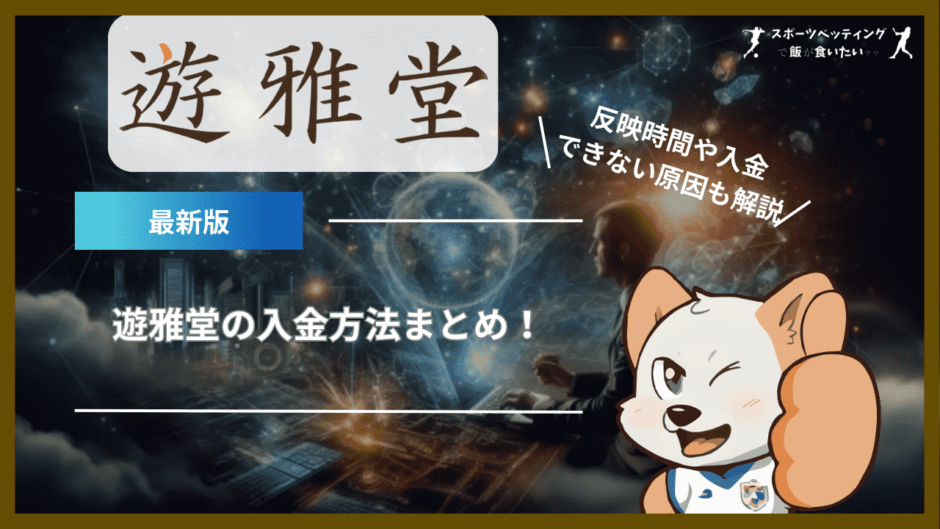 遊雅堂(ゆうがどう)の入金方法まとめ！手数料・反映時間や入金できない原因も解説